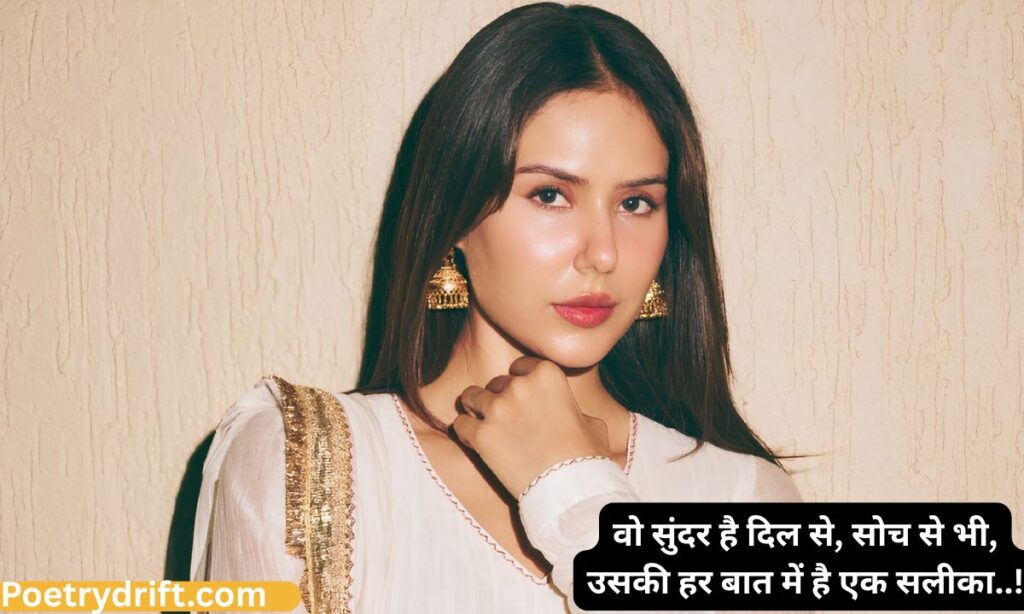 खूबसूरती की तारीफ शायरी 4 लाइन