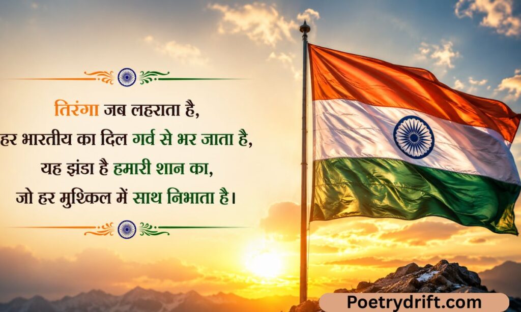 तिरंगा राष्ट्र गौरव की शायरी