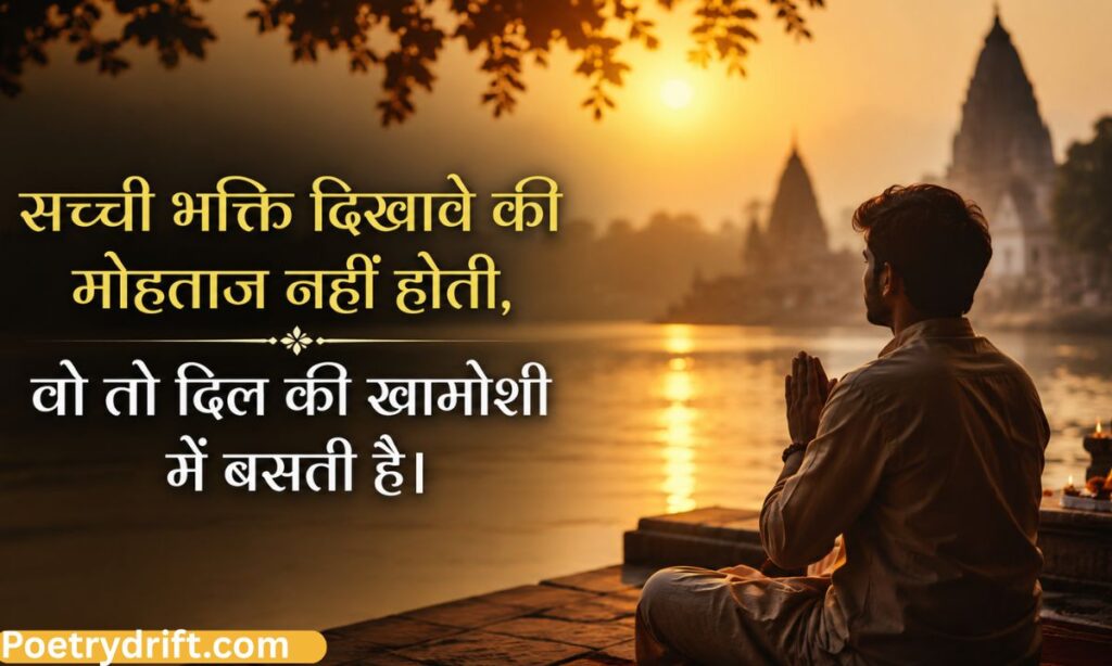 दो लाइन की गहरी बातें — संक्षिप्त भक्ति शायरी