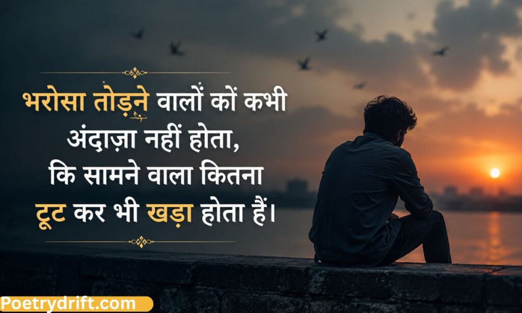 भरोसा तोड़ना शायरी