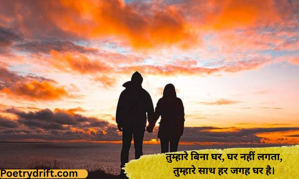 साथ रहने की खुशी — जीवनसाथी के लिए प्यार भरी शायरी