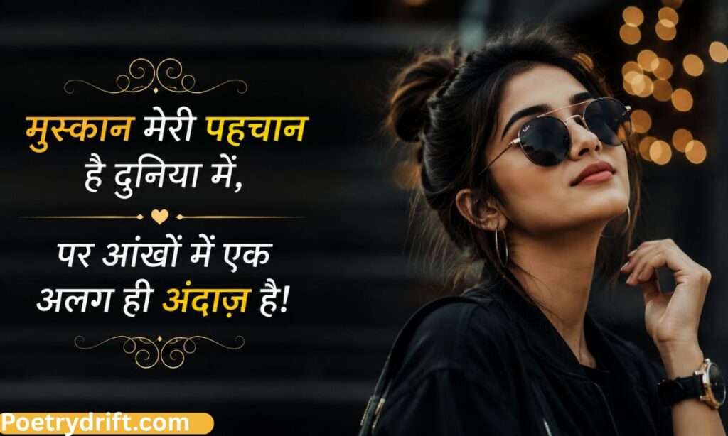 स्टाइलिश शायरी अटीट्यूड हिंदी फॉर गर्ल