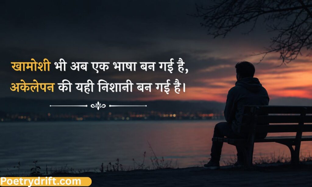 2 Line Khamoshi Akelapan Shayari in Hindi