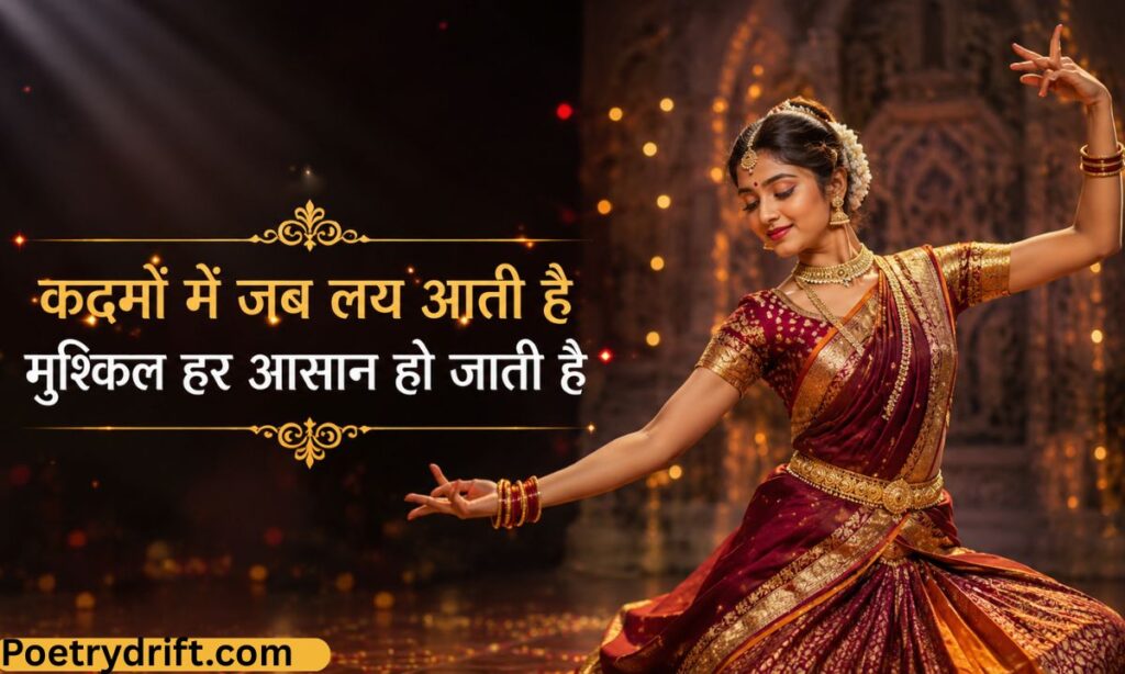 Best Dance Shayari in Hindi