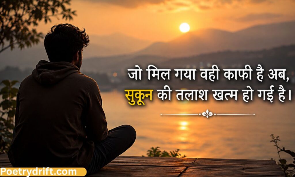 Best Sukoon Shayari in Hindi