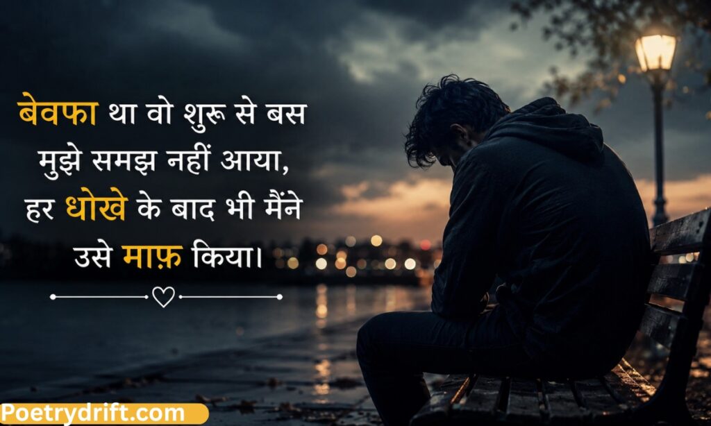 Bewafa Shayari Dil Tutne Wala – बेवफा शायरी दिल टूटने वाली