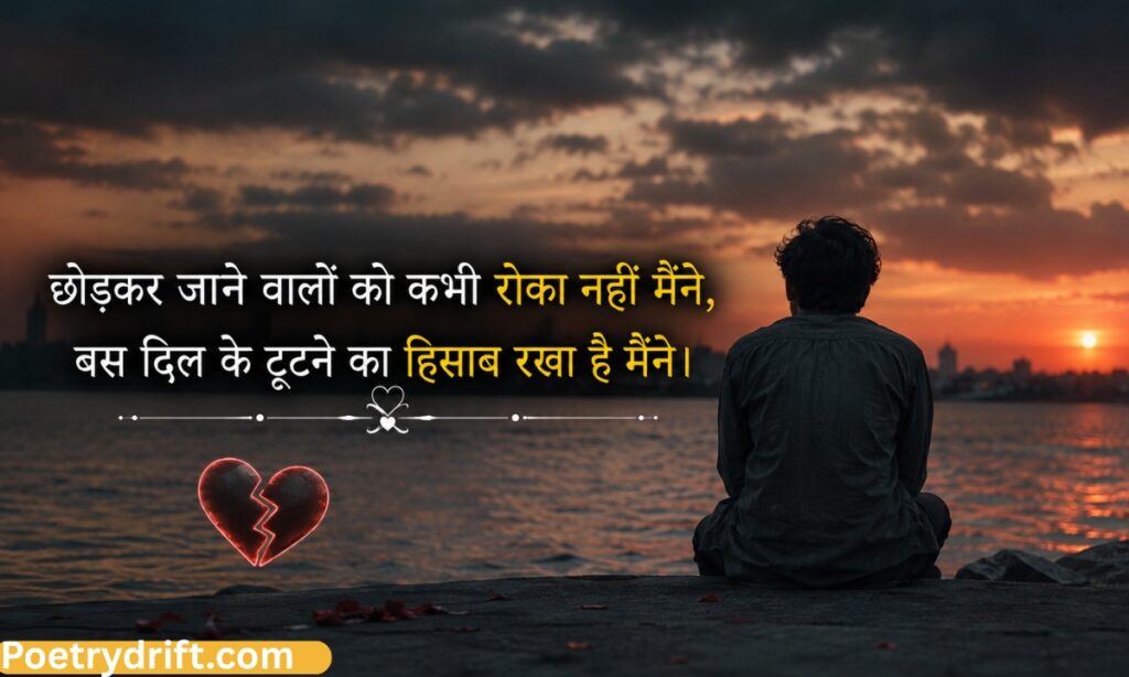 Chhodkar Jane Wali Shayari – छोड़कर जाने वाली दर्द भरी शायरी