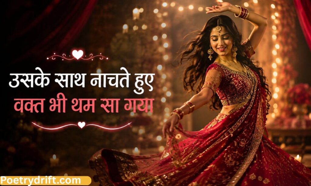 Dance Shayari on Love and Romance