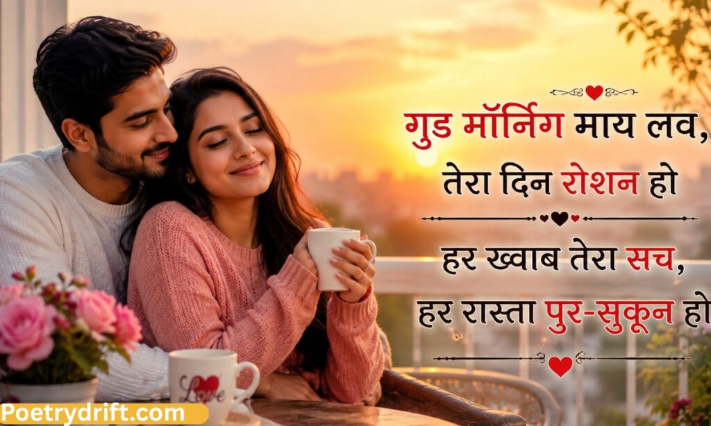 Good Morning My Love Shayari