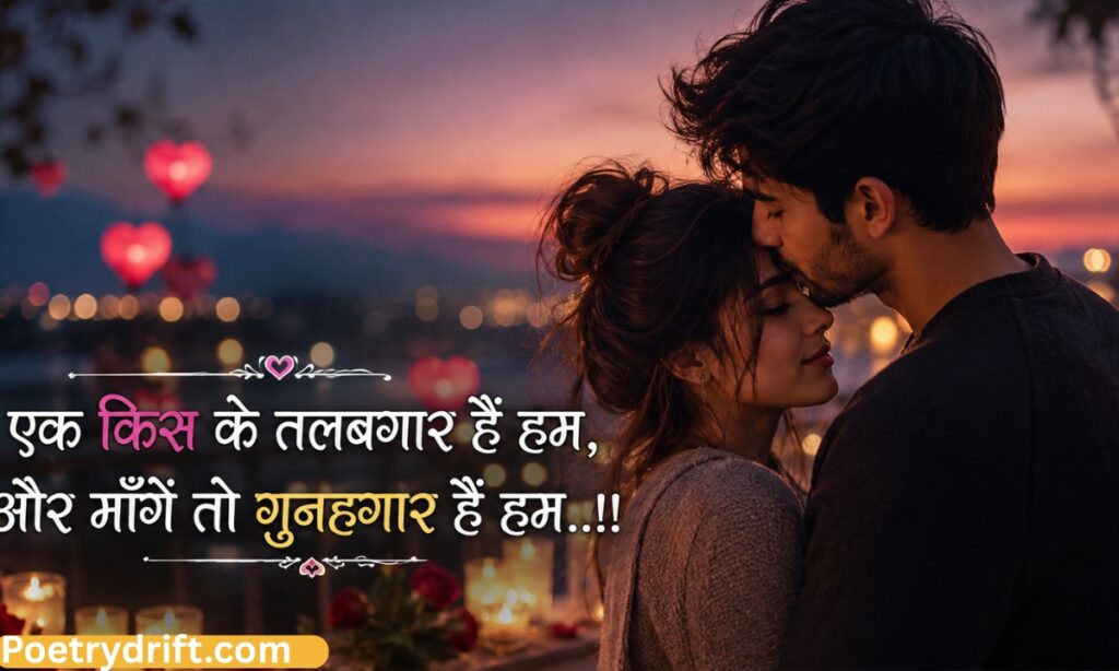 Kiss Romantic Shayari for Boyfriend