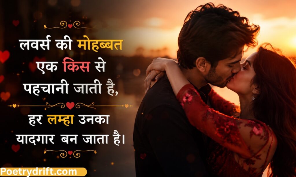 Kiss Romantic Shayari for lovers