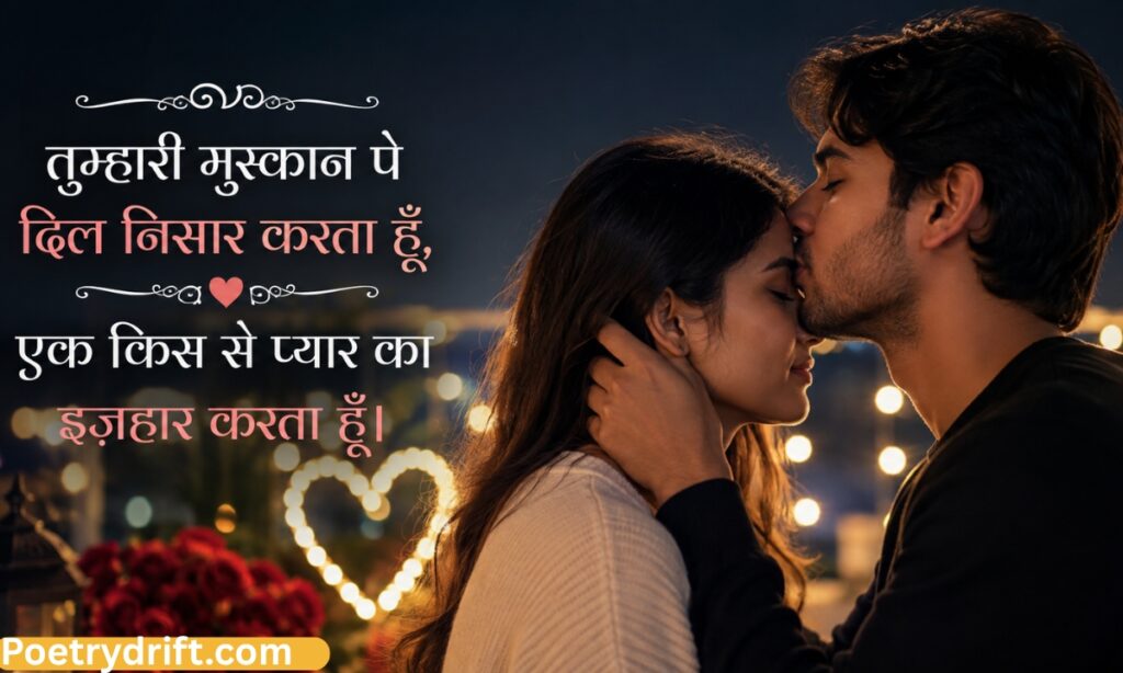 Kiss shayari in hindi for girlfriend