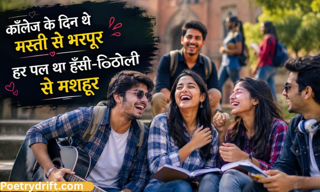 Masti Shayari for College and School Days