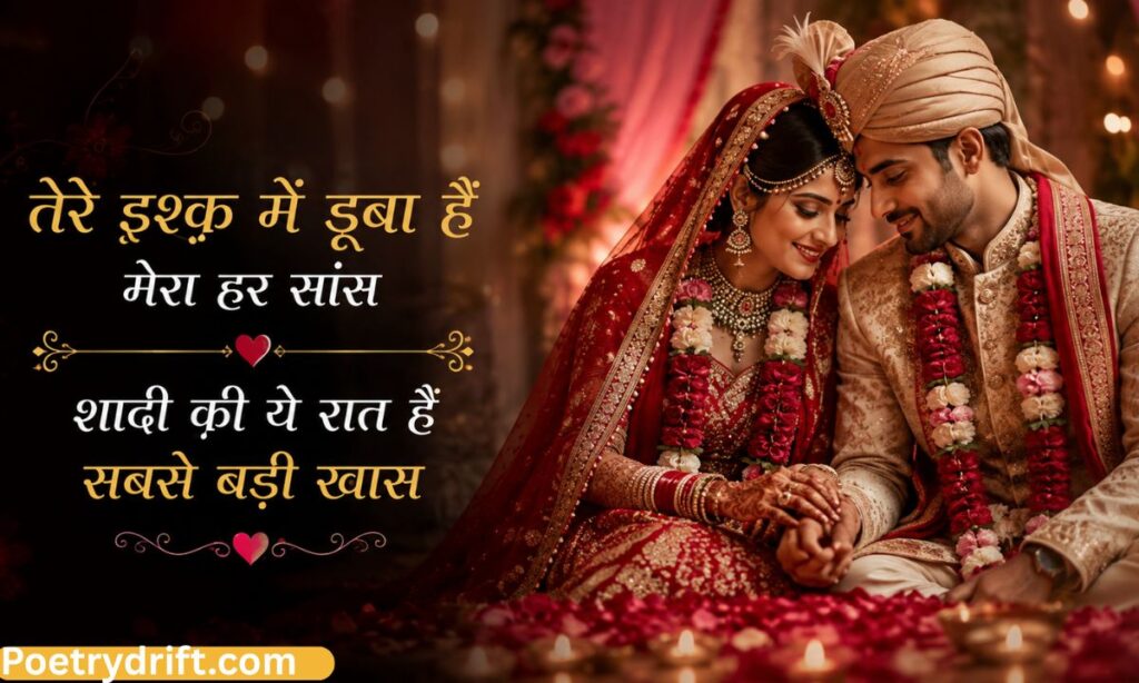 Romantic Wedding Shayari in Hindi
