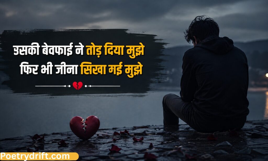 Sad Breakup Shayari in Hindi
