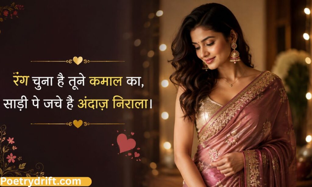 Saree Shayari for Compliment and Praise