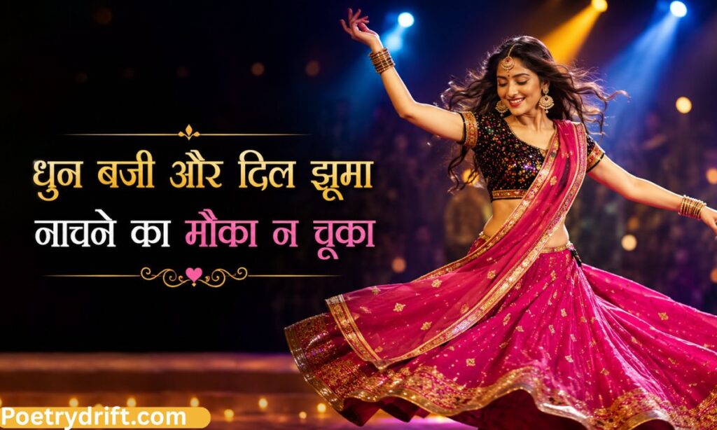 Two Line Dance Shayari in Hindi
