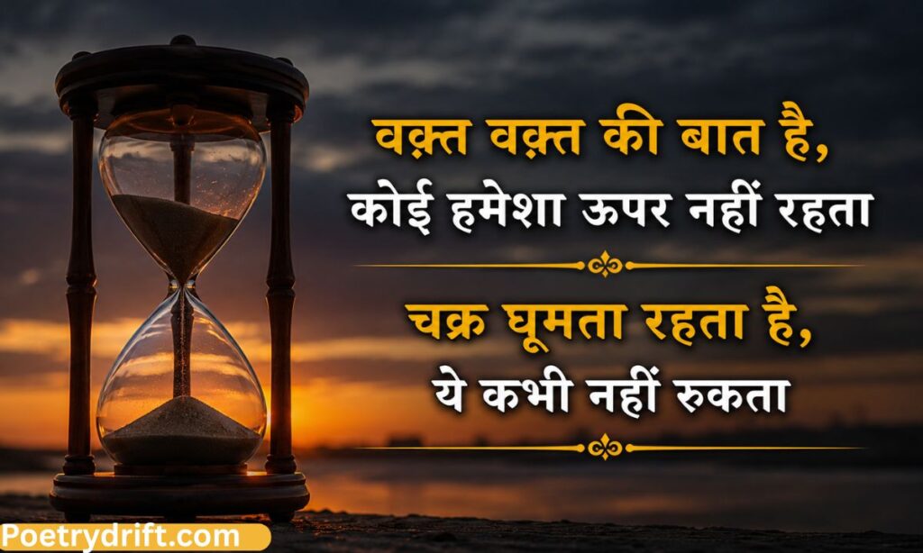 Waqt Waqt Ki Baat Hai Shayari