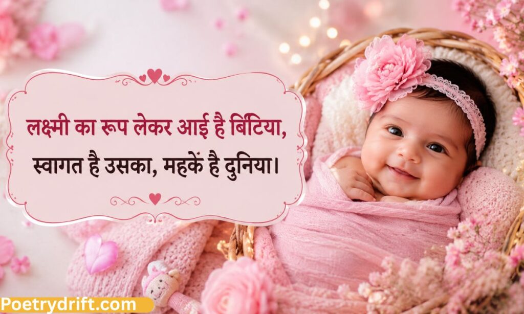 Welcome Baby Girl Shayari in Hindi