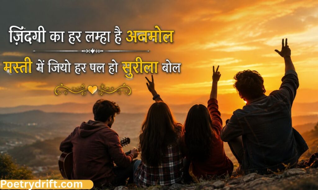 Zindagi masti shayari in hindi