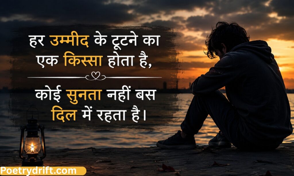 उम्मीद टूटना शायरी इन हिंदी