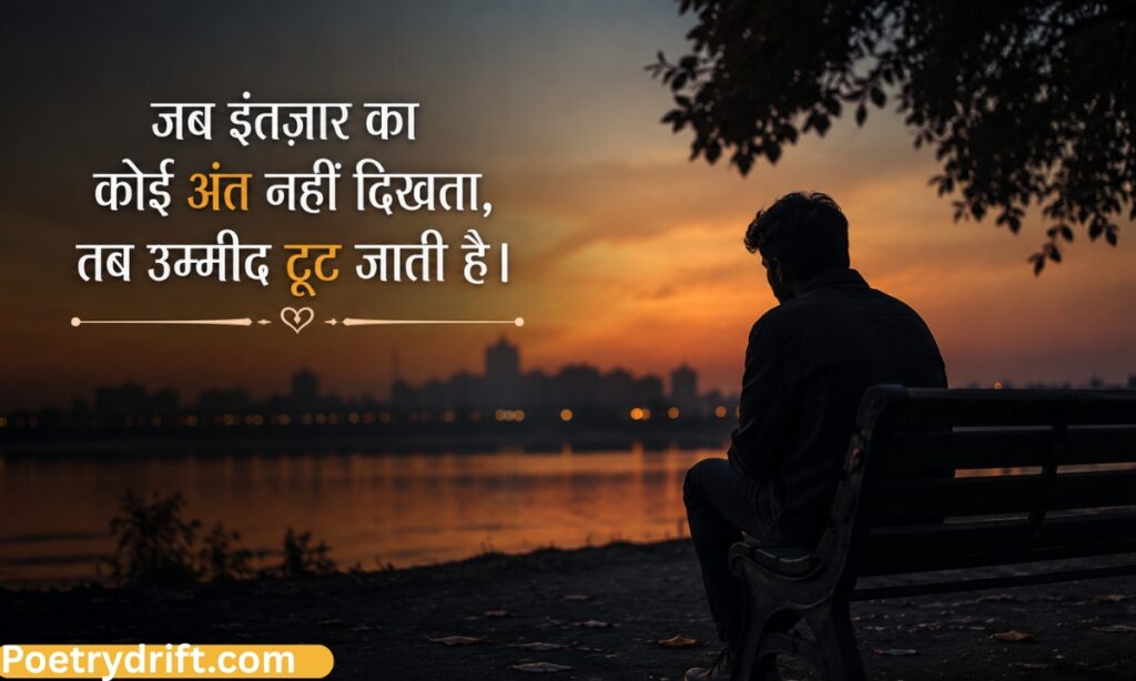 उम्मीद टूटने के कारण