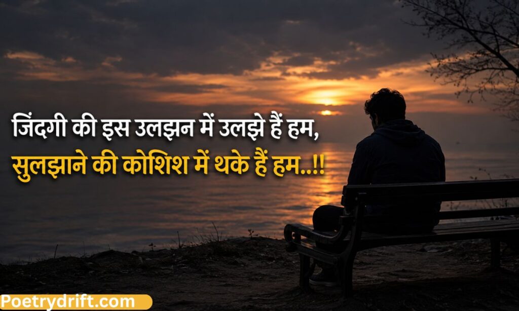 जिंदगी की दर्द भरी शायरी 2 Line