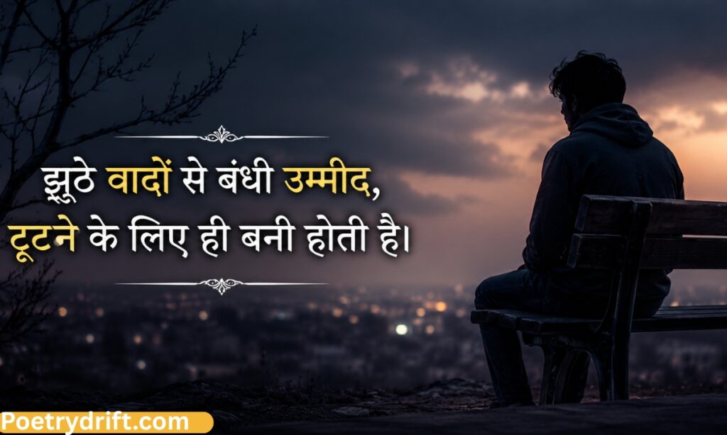 झूठी उम्मीद शायरी