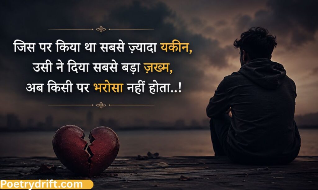 भरोसा तोड़ने वाली शायरी