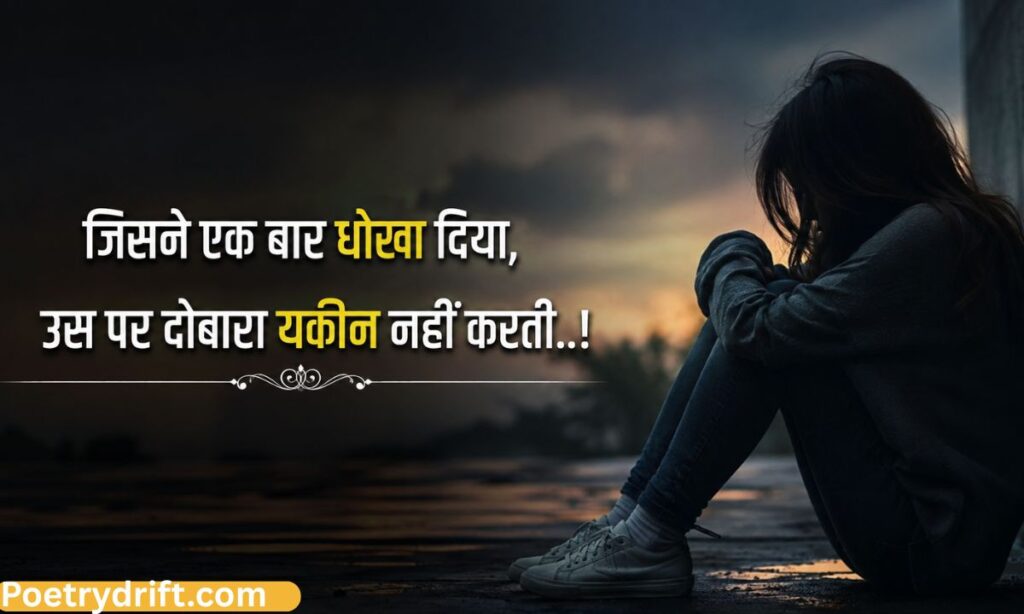 भरोसा न करने वाली शायरी