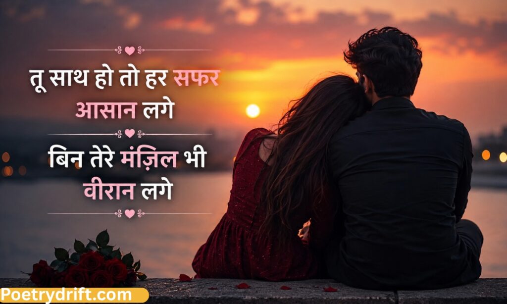 शायरी लव रोमांटिक