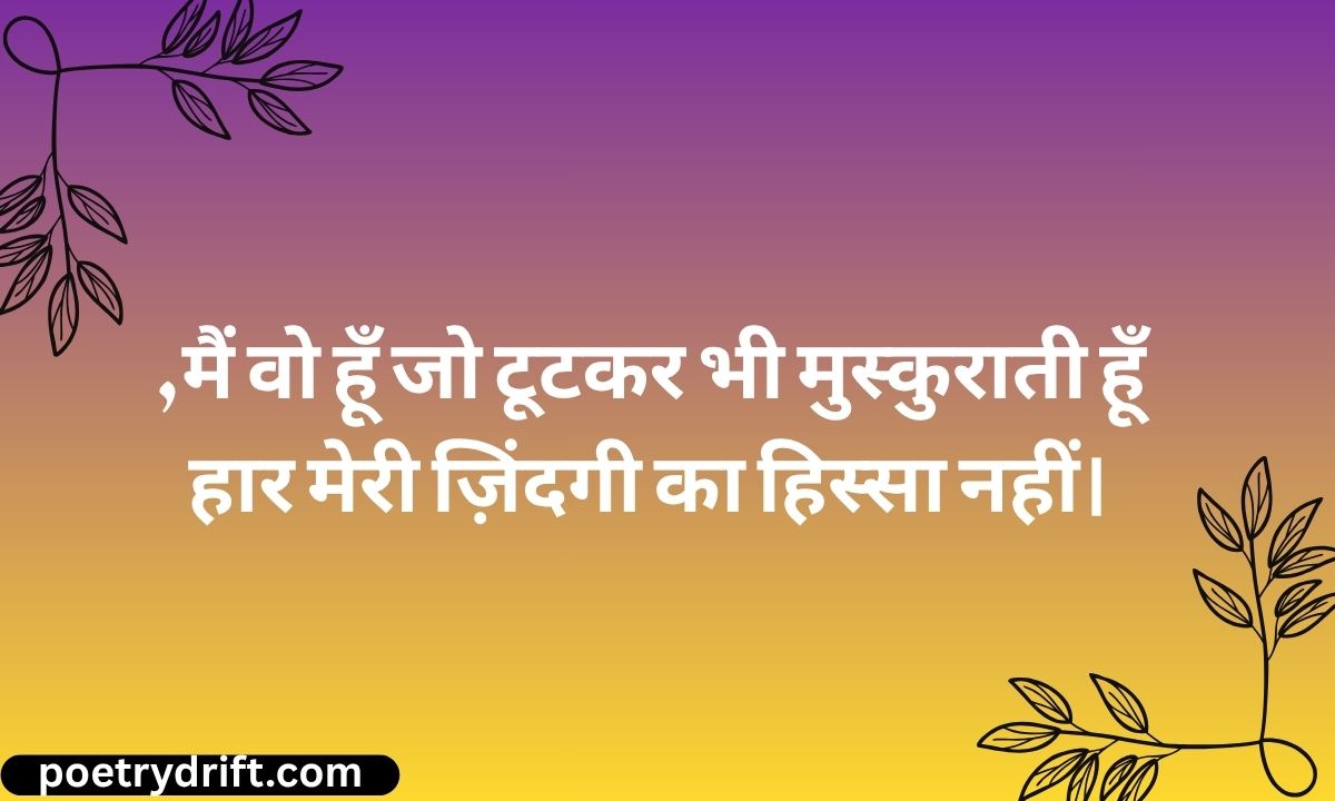 Attitude Shayari For Girls In Hindi 203+ लड़कियों के लिए ऐटिटूड स्टेटस