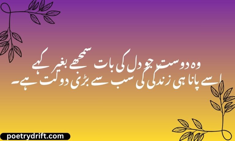 Best Friend Poetry in Urdu Text – Best 2 Lines 172+ Shayari (2026)