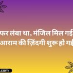 Retirement Shayari in Hindi 👴🏻 रिटायरमेंट शायरी