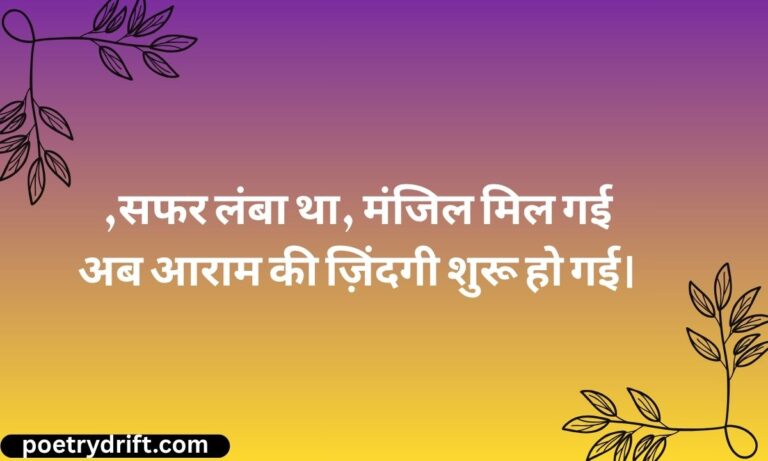 Retirement Shayari in Hindi 👴🏻 रिटायरमेंट शायरी