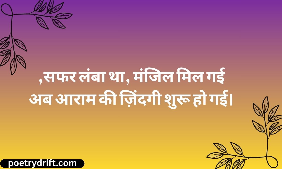 Retirement Shayari in Hindi 👴🏻 रिटायरमेंट शायरी