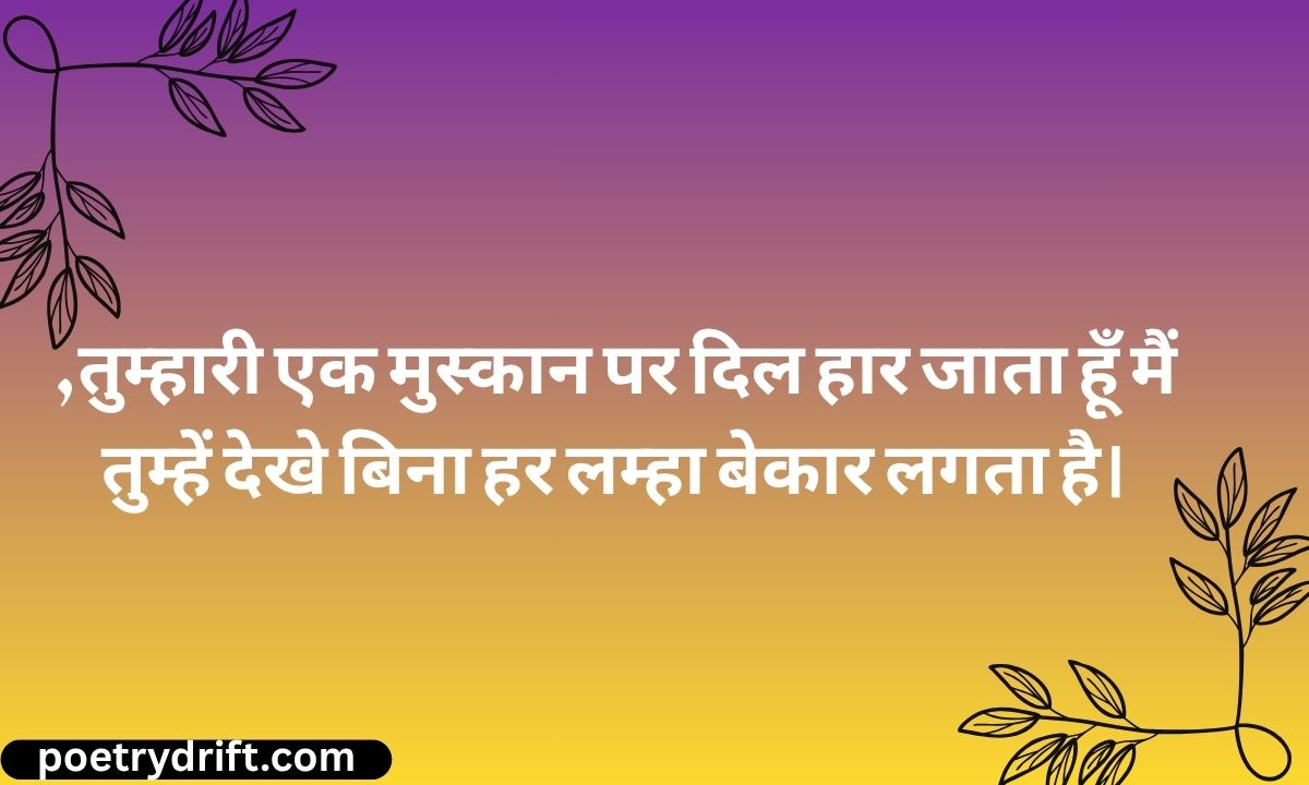 TOP 109+ MOST ROMANTIC HINDI SHAYARI OF LOVE TO IMPRESS YOUR LOVE