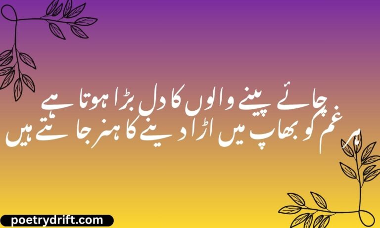 Tea Poetry in Urdu Text – 109+ Best 2 Line Shayari (2026)