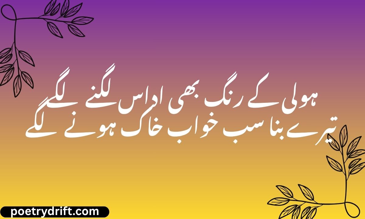 Top 98+ Holi Sad Shayari in Hindi Emotional Holi Quotes (1)