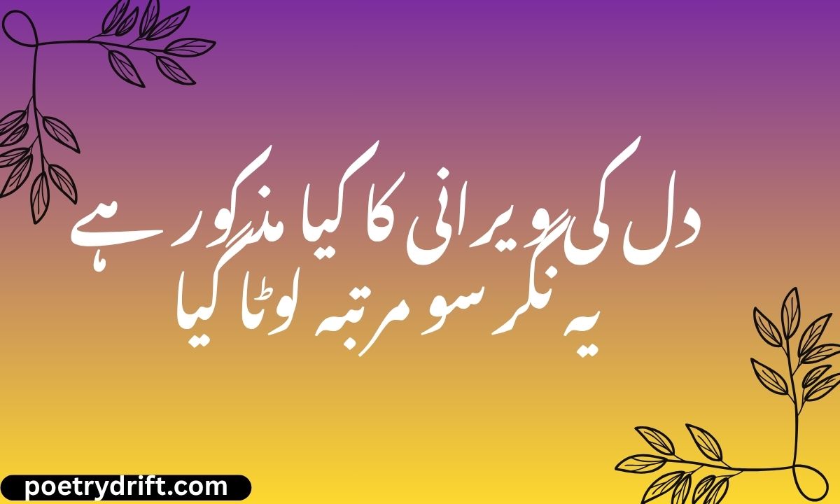 دل کی ویرانی کا کیا مذکور ہے یہ نگر سو مرتبہ لوٹا گیا