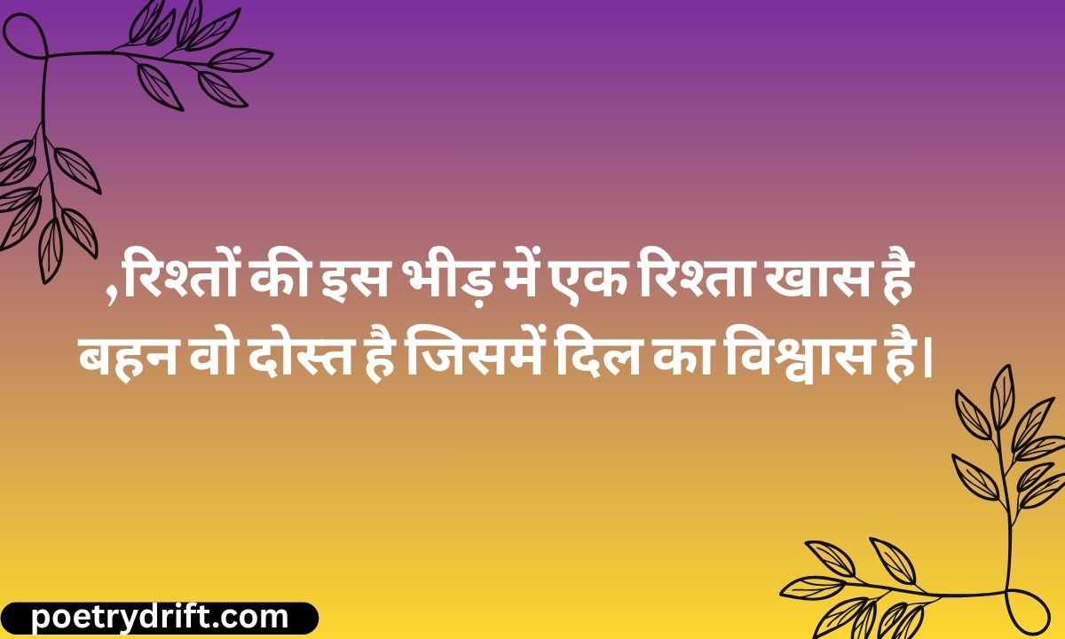 रिश्तों की इस भीड़ में एक रिश्ता खास है, बहन वो दोस्त है जिसमें दिल का विश्वास है।