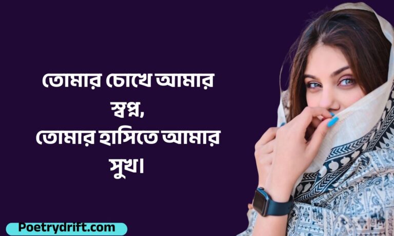 143+ Romantic Bengali Love Shayari বাংলা শায়েরী (2026)