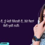 62+ Punjabi Love Shayari 2 Lines for (Husband & Wife) 2026 (2)
