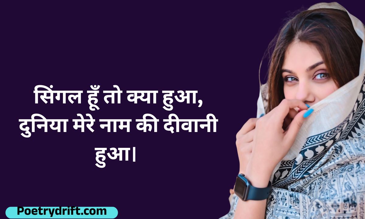 74+ Single Boy Attitude Shayari स्टाइलिश और बोल्ड एचडी कलेक्शन (2026)