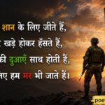 Best Indian Army Shayari in Hindi