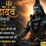 Mahadev Shayari in Hindi