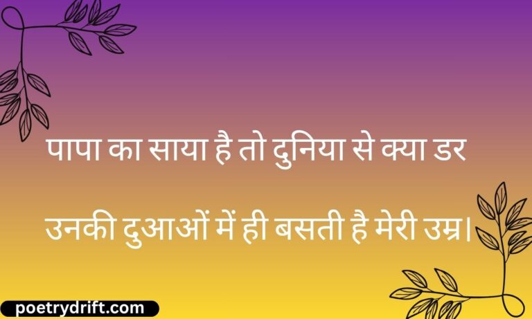 Papa Shayari in Hindi 👨🏻 पापा शायरी
