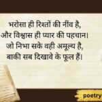 Top 144+ Emotional Bharosa Shayari in Hindi भरोसे पर लिखी शायरियाँ (2026)