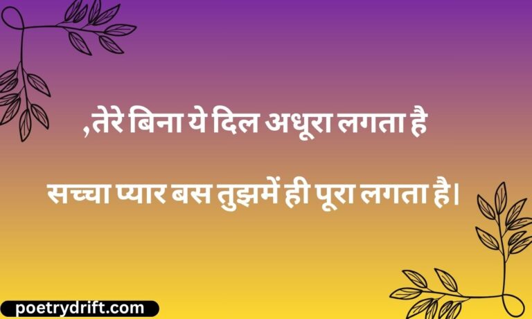 True Love Shayari 189+ सच्चे प्यार पर शायरी (2026)