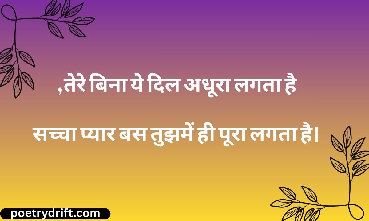 True Love Shayari 189+ सच्चे प्यार पर शायरी (2026)